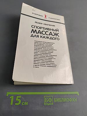 Спортивный массаж для каждого