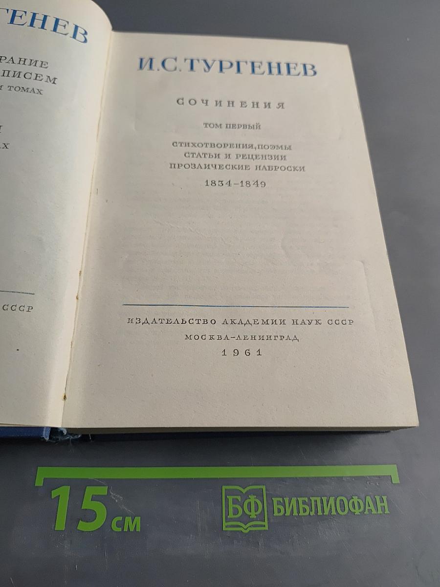 Сочинения. Том первый. Стихотворения, поэмы, статьи и рецензии, прозаические наброски. 1834–1849
