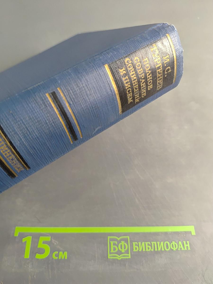 Сочинения. Том первый. Стихотворения, поэмы, статьи и рецензии, прозаические наброски. 1834–1849