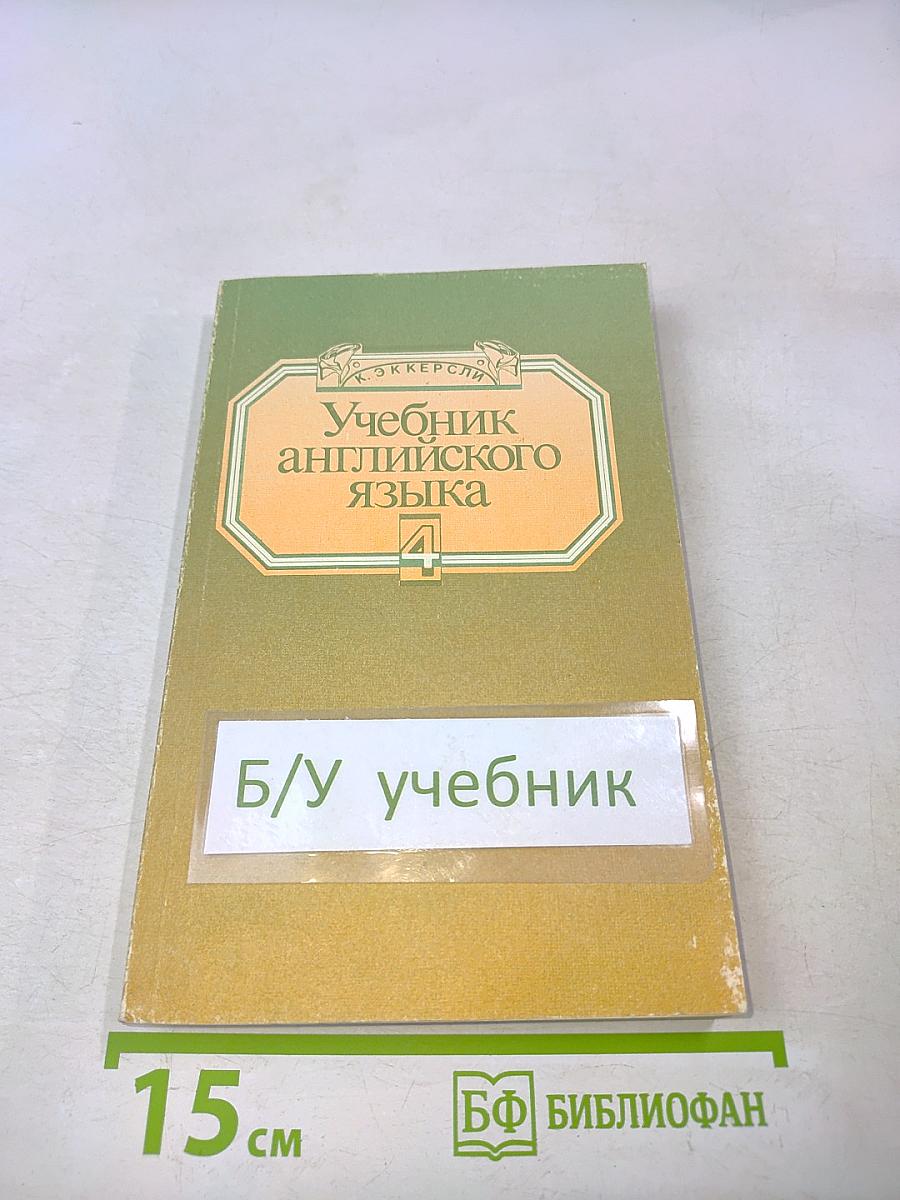 Учебник английского языка. Книга 4