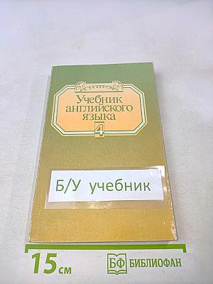 Учебник английского языка. Книга 4