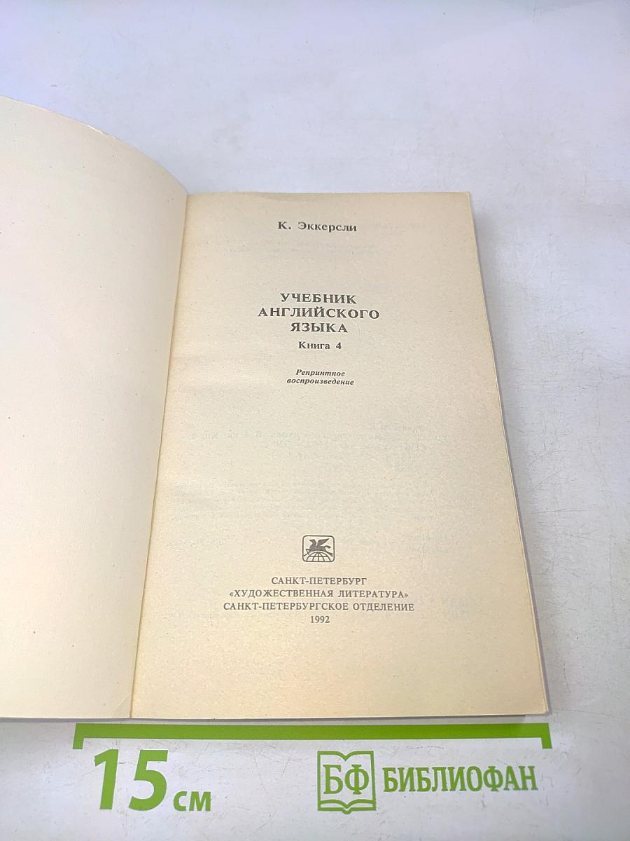Учебник английского языка. Книга 4