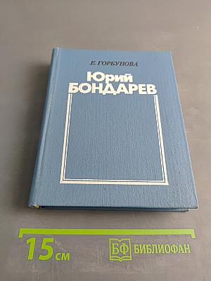 Юрий Бондарев. Очерк творчества