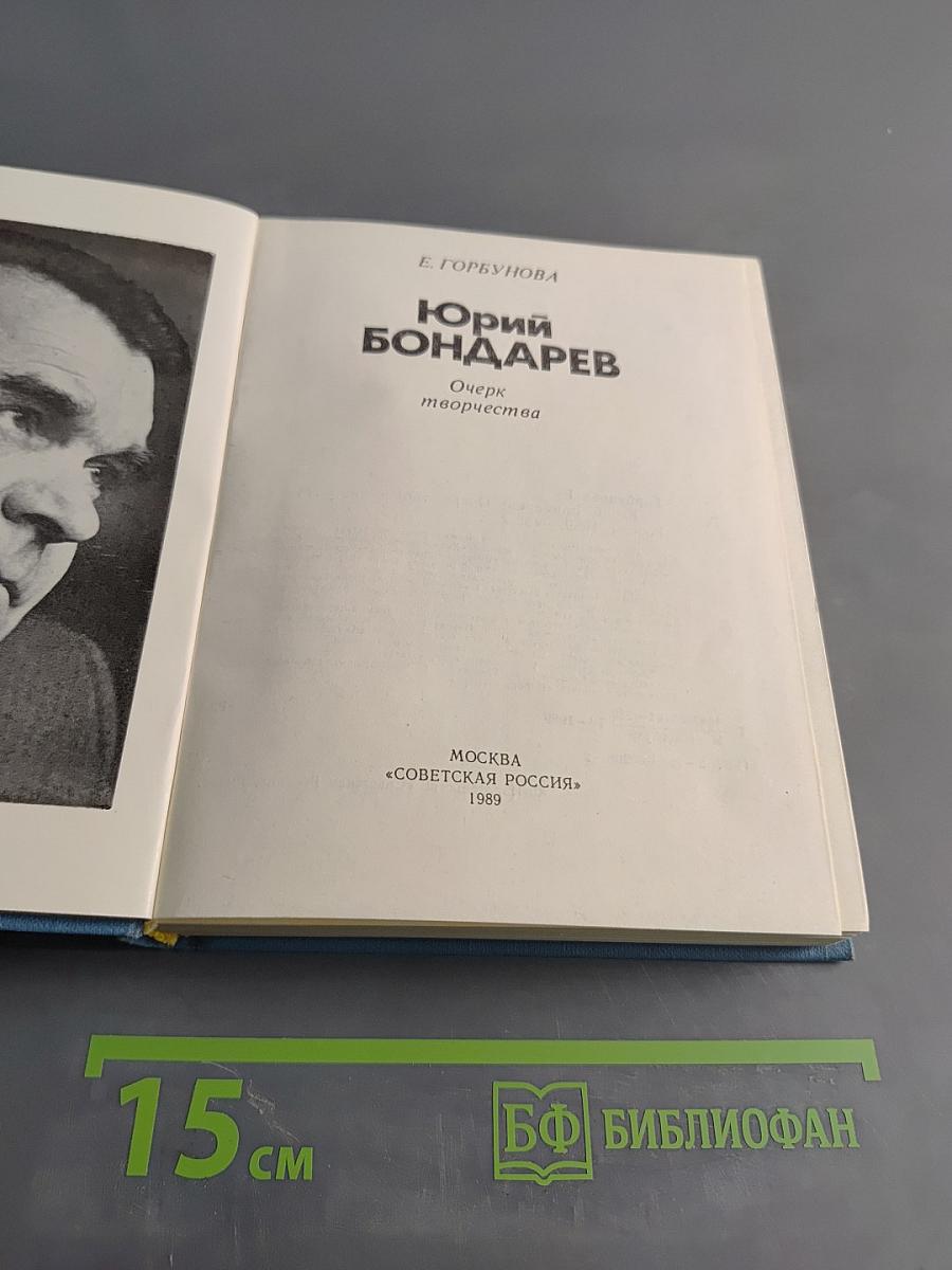 Юрий Бондарев. Очерк творчества