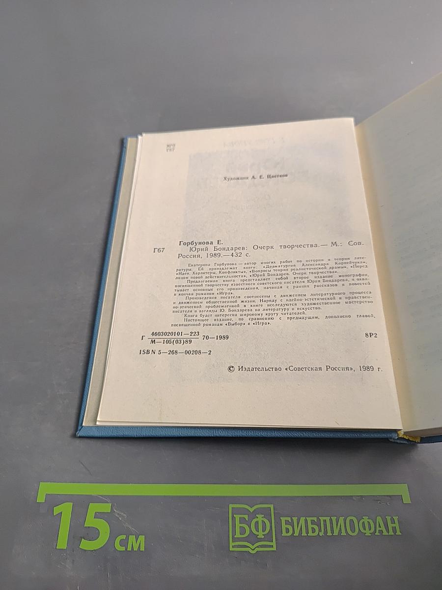 Юрий Бондарев. Очерк творчества