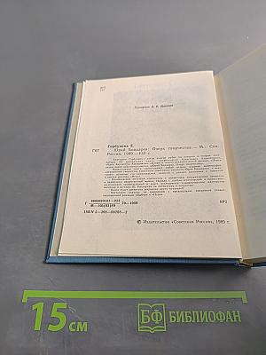 Юрий Бондарев. Очерк творчества