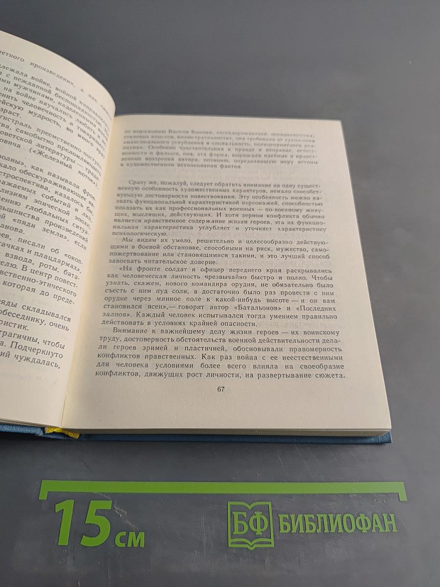 Юрий Бондарев. Очерк творчества