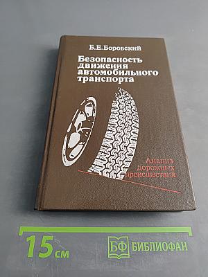 Безопасность движения автомобильного транспорта