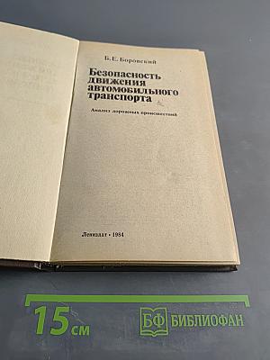 Безопасность движения автомобильного транспорта
