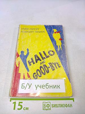 Здравствуй и прощай. Английский речевой этикет