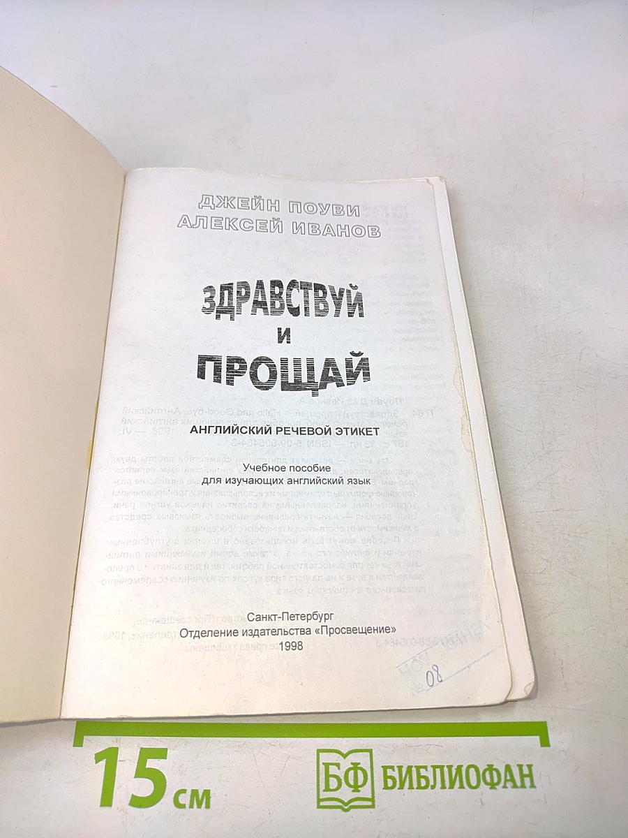 Здравствуй и прощай. Английский речевой этикет