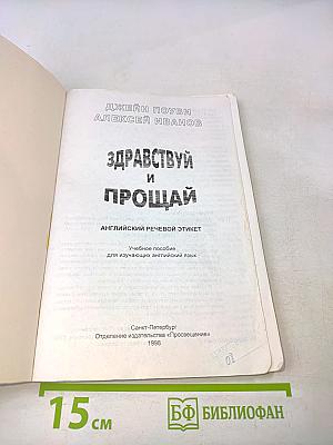 Здравствуй и прощай. Английский речевой этикет