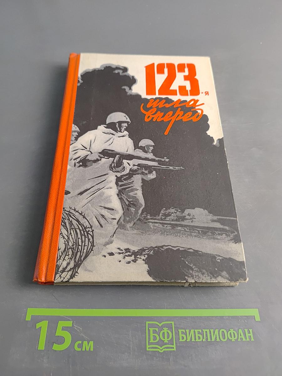 123-я шла вперед