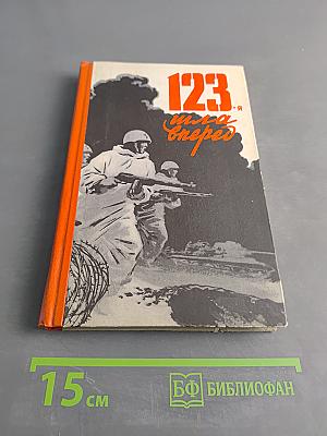 123-я шла вперед