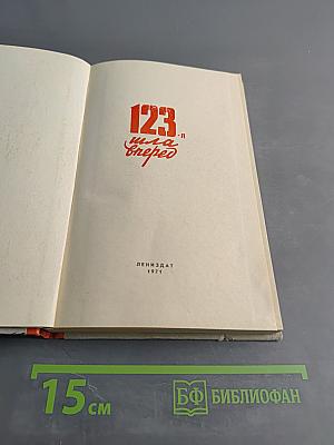 123-я шла вперед