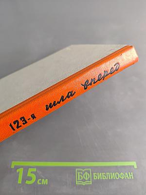 123-я шла вперед