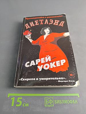 Диетлэнд