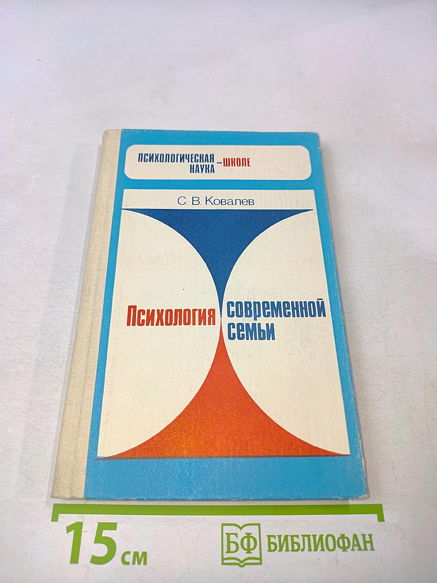 Психология современной семьи