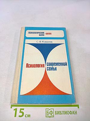 Психология современной семьи