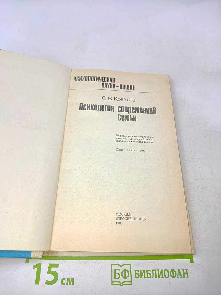 Психология современной семьи