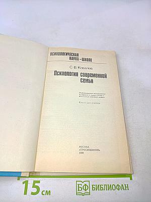 Психология современной семьи