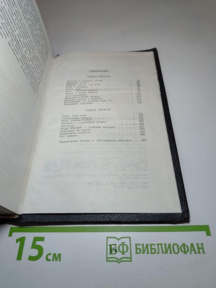 Собрание сочинений. Том 3: Последний поклон