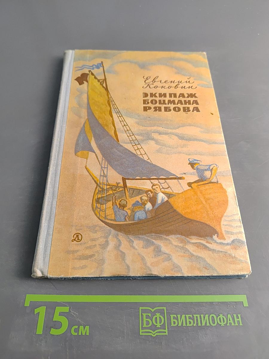 Экипаж боцмана Рябова. Рассказы и повести