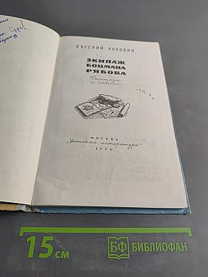 Экипаж боцмана Рябова. Рассказы и повести