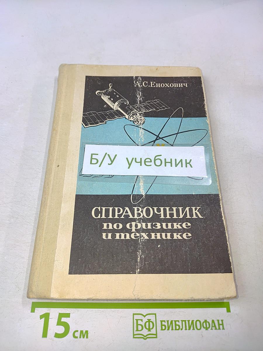 Справочник по физике и технике