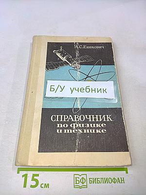 Справочник по физике и технике