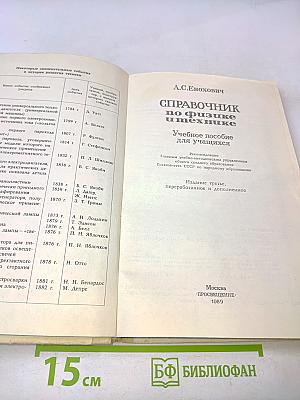 Справочник по физике и технике