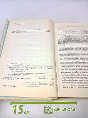 Справочник по физике и технике