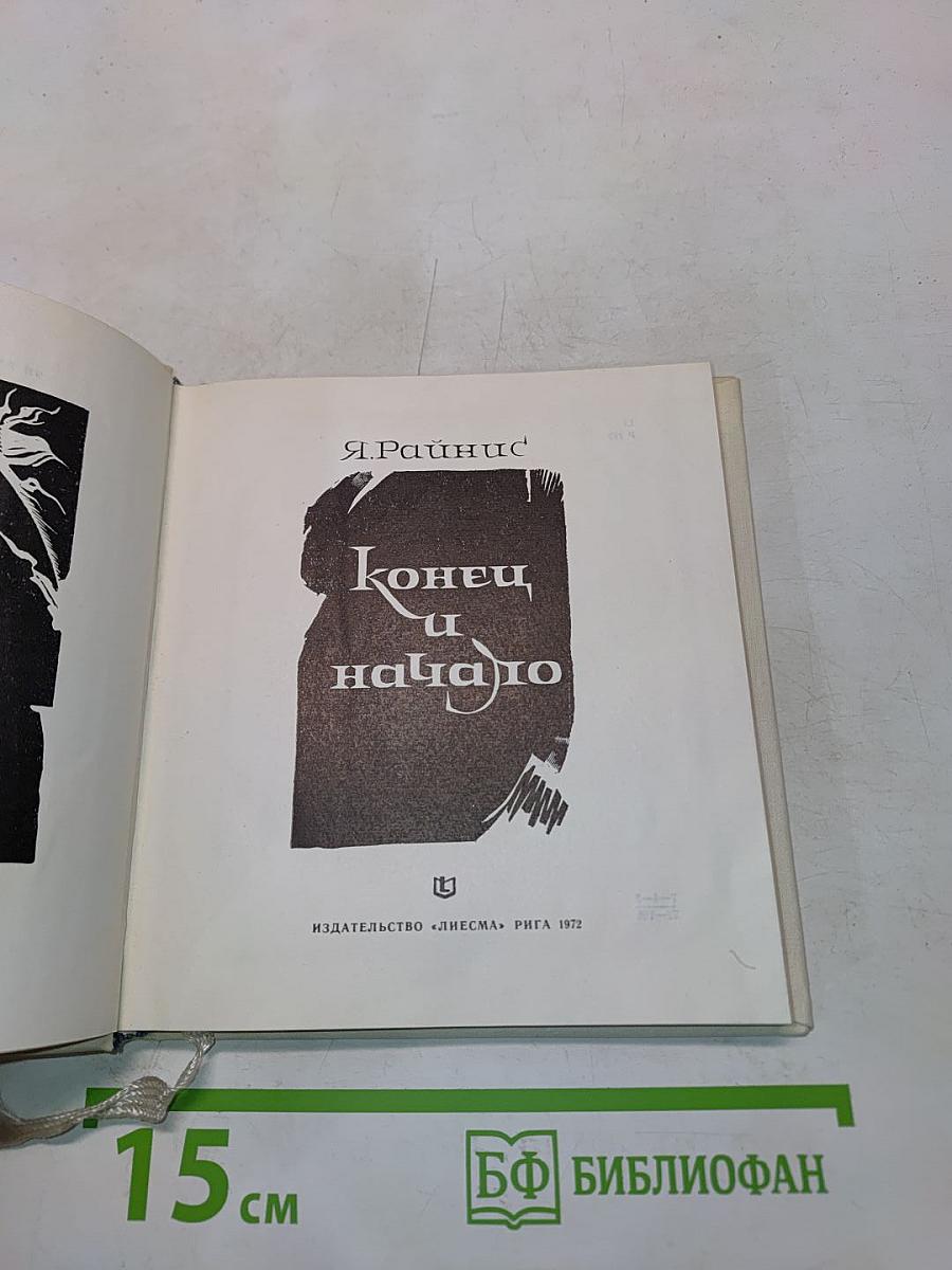 Конец и начало