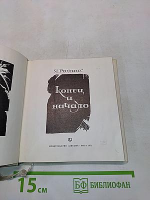 Конец и начало