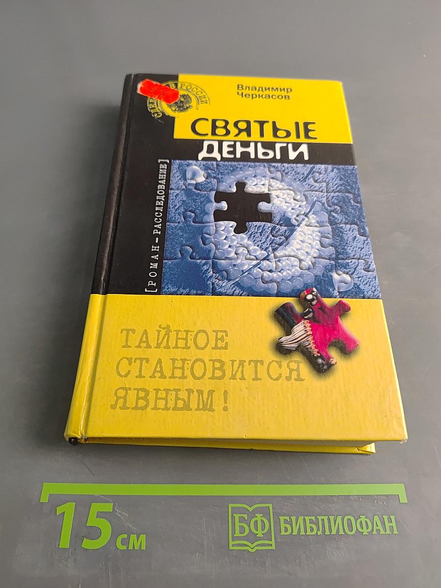 Святые деньги