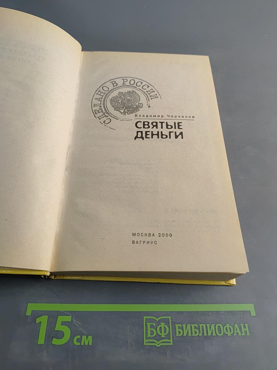Святые деньги