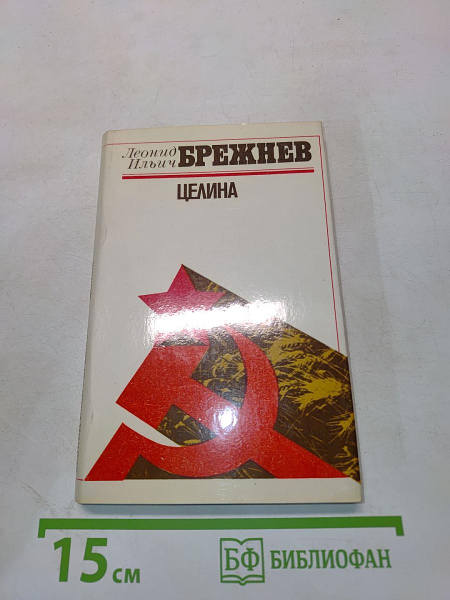 Целина