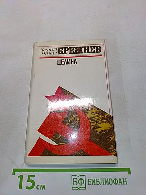 Целина