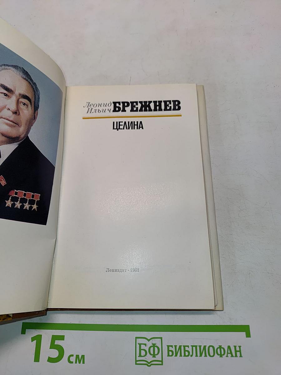Целина
