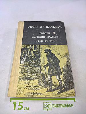 Гобсек. Евгения Гранде. Отец Горио