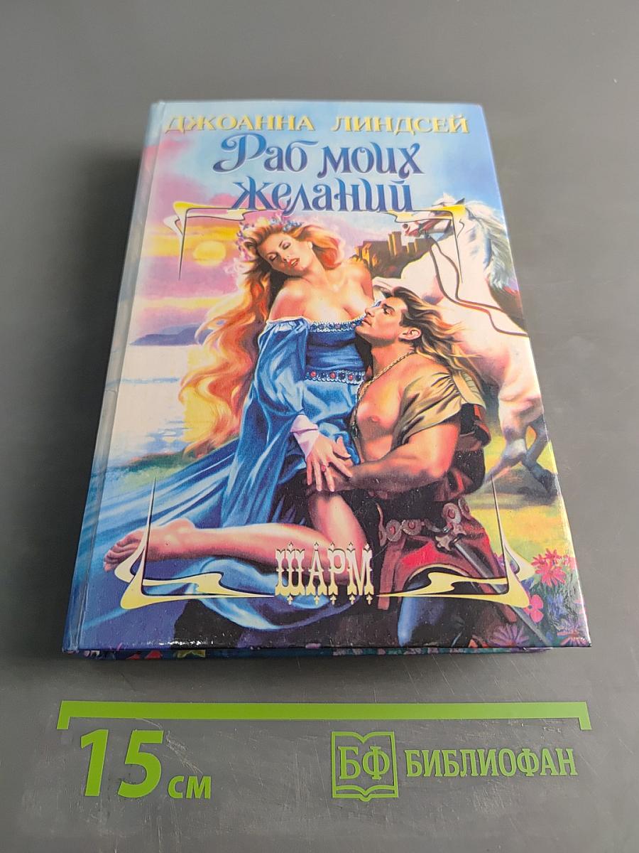Раб моих желаний
