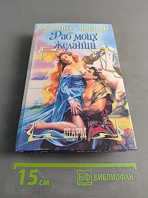 Раб моих желаний