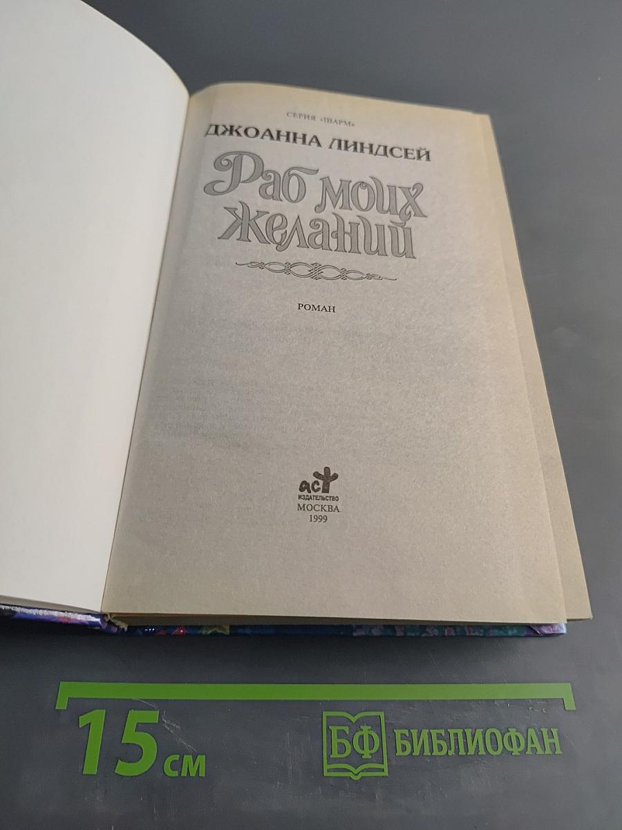 Раб моих желаний