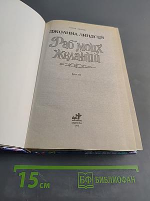 Раб моих желаний