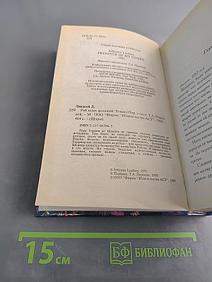 Раб моих желаний