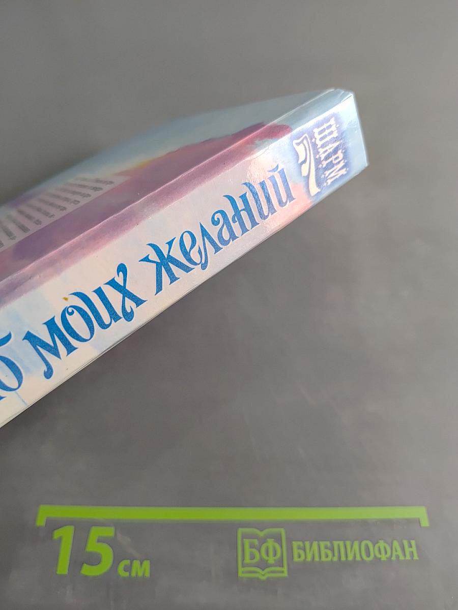 Раб моих желаний