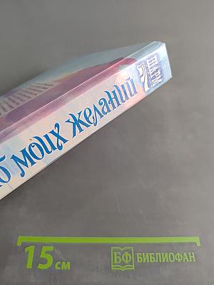 Раб моих желаний