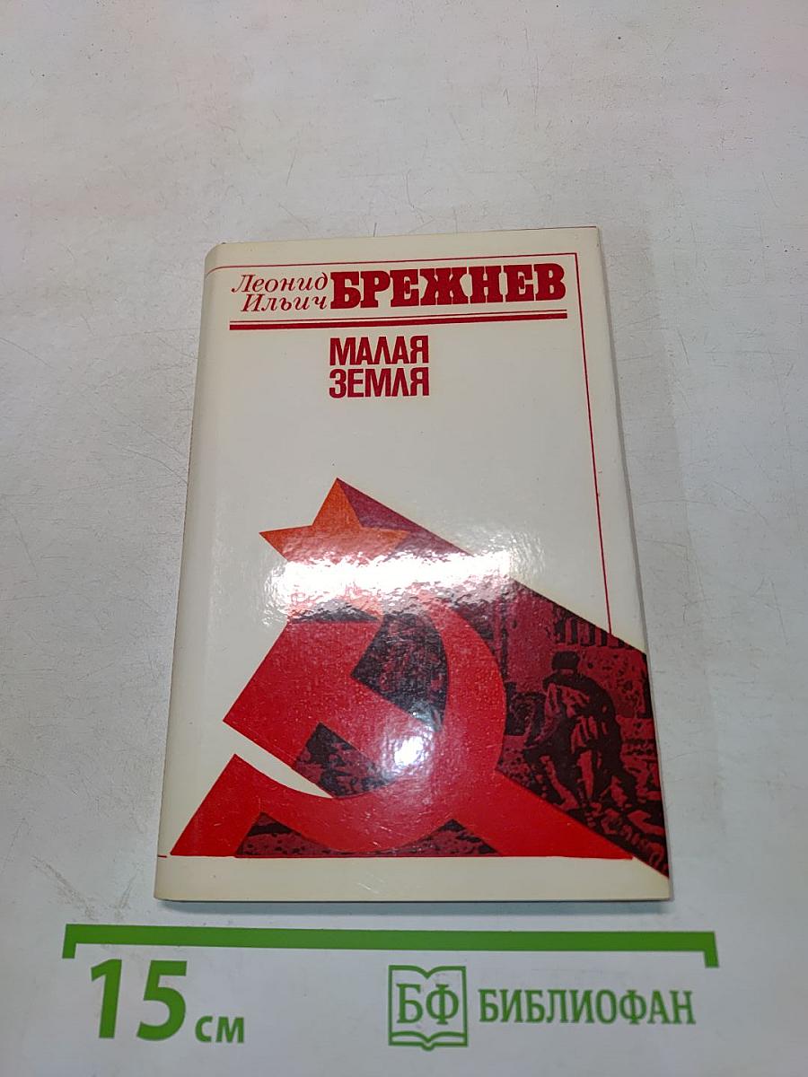 Малая земля