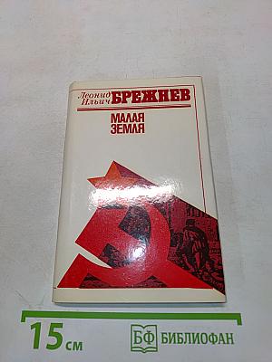 Малая земля