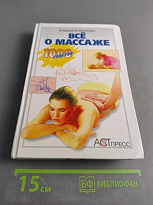 Всё о массаже. 1000 советов